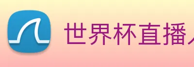 世界杯直播入口官网 Logo